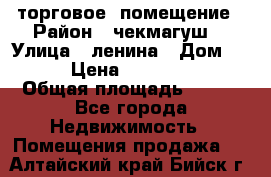 торговое  помещение › Район ­ чекмагуш  › Улица ­ ленина › Дом ­ 3/9 › Цена ­ 5 000 000 › Общая площадь ­ 200 - Все города Недвижимость » Помещения продажа   . Алтайский край,Бийск г.